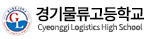 경기물류고등학교